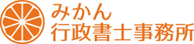みかん行政書士事務所