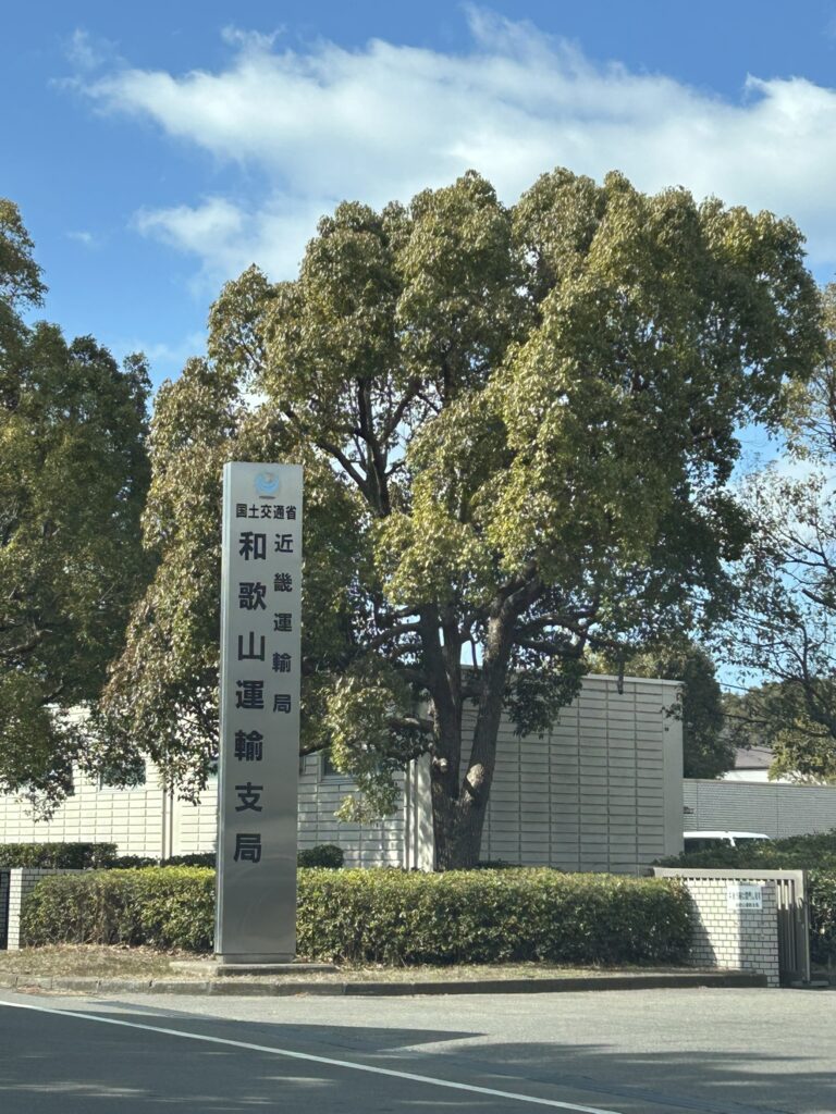 和歌山運輸支局